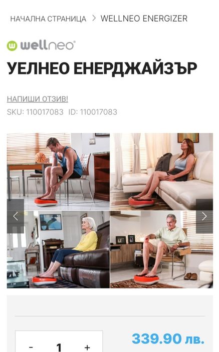 Уелнео енерджайзър,масажор за крака за раздвижване на лимфния дренаж