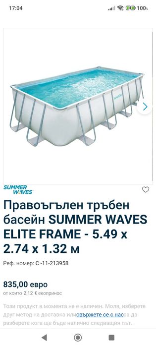 Басейн Summer Waves 5.49х2.74х132см.