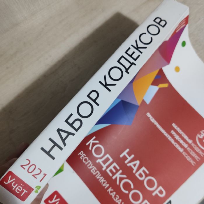 Набор Кодексов РК 2021