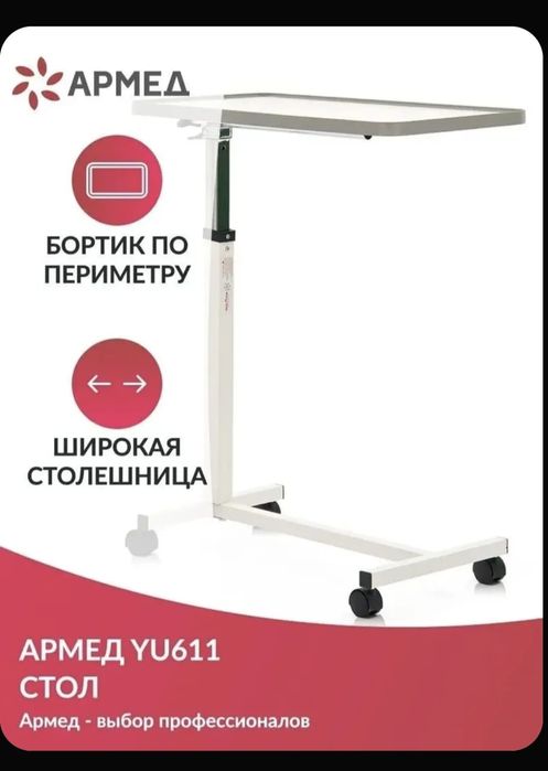 Столик для инвалидов, медицинский