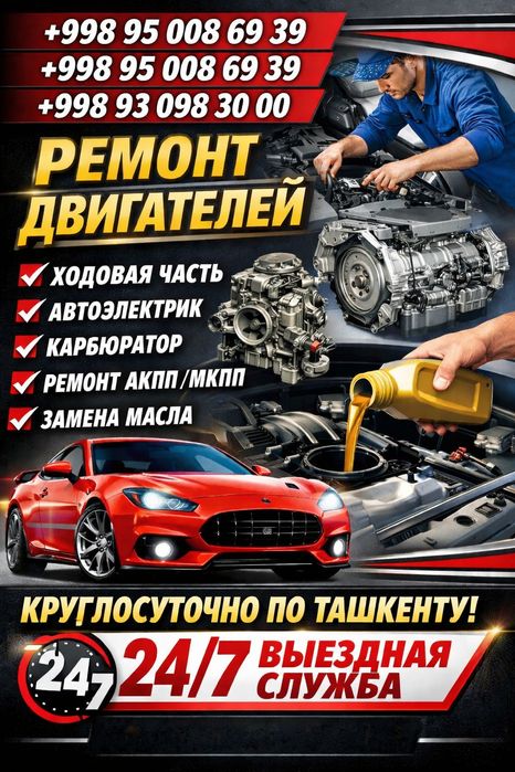 автоэлектрик, двигатель и ходовая часть.
по всему городу ташкент предо