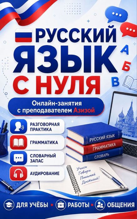 Русский язык с нуля