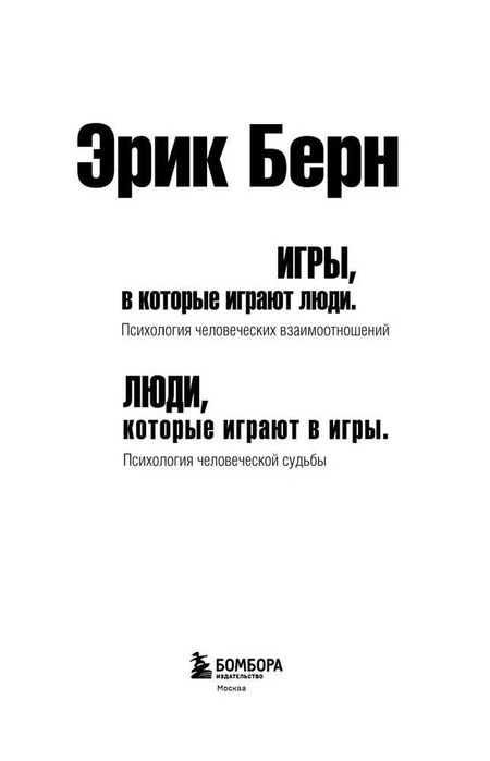 Эрик Берн. Игры, в которые играют люди. Люди, которые играют в игры.