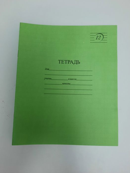 Школьные тетради 12 листов