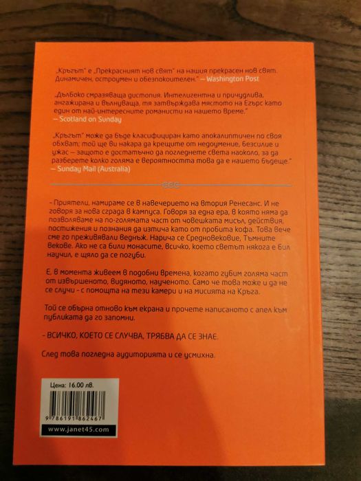 Дейв Егърс - "Кръгът"