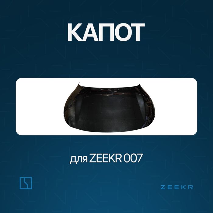Оригинал капот для Zeekr 007 / kapot