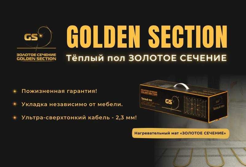 GS Gold Золотое Сечения теплый пол премиум класса!!!