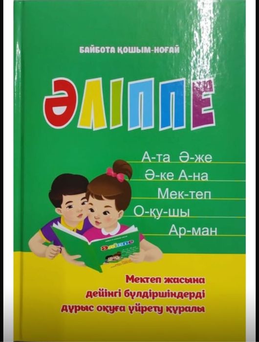 Әліппе әліппе әліппе