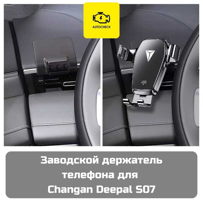 Заводской держатель телефона для Changan Deepal S07 от «Autocheck.Shop