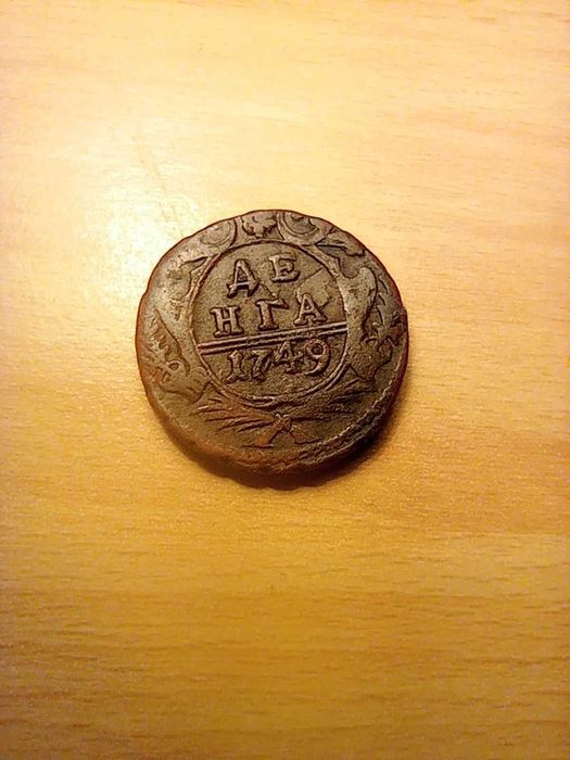 1 денга Руска империя 1749
