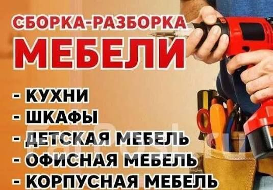 Сборка разборка мебели.