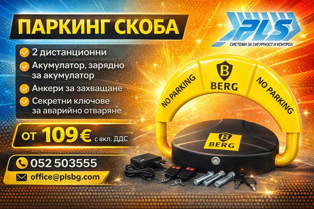 Паркинг бариери, паркинг скоби , домофони и видеонаблюдение