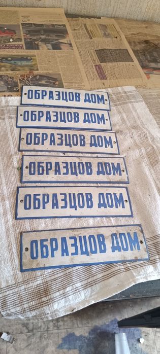 Продавам нови непоставяни табелки за образцов дом