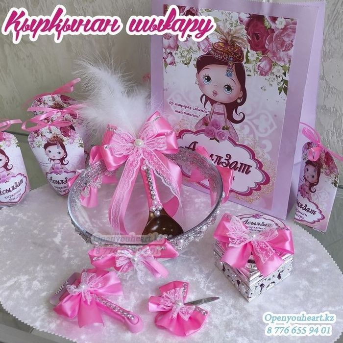 Қырқынан шығару! Набор