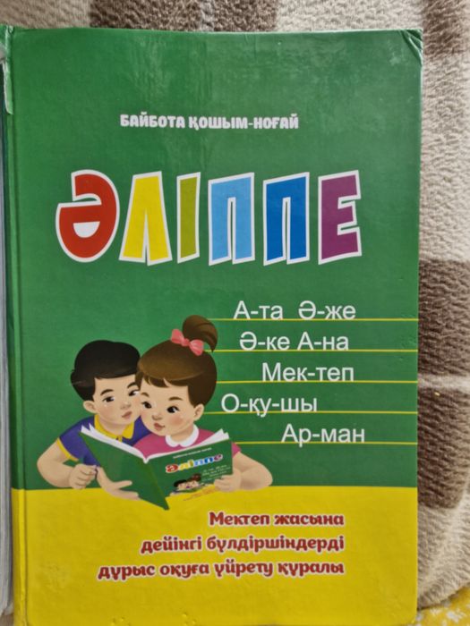 Әліппе , Букварь