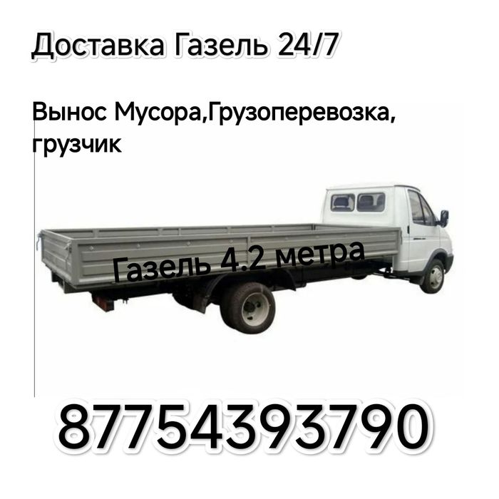 Вывоз мусора Грузоперевозки 24/7