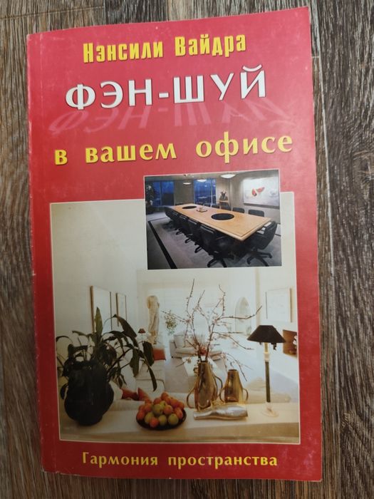 Книга фэн шуй в офисе