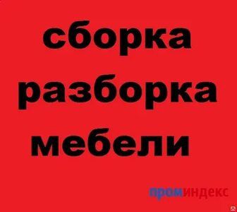 Переделка ремонт мебели сборка и разборка