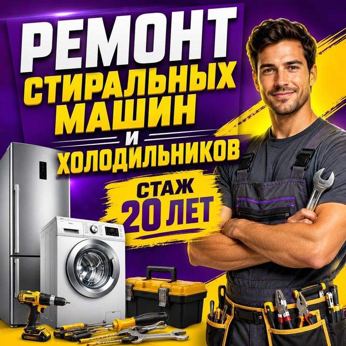 Срочный ремонт Стиральных . Холодильников в Алматы