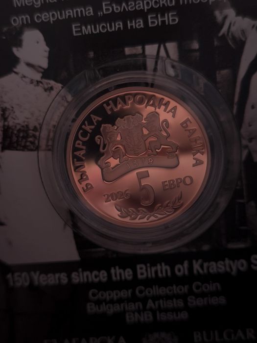 Кръстьо Сарафов 5 евро 125 години електрически трамвай 10 евро 2026