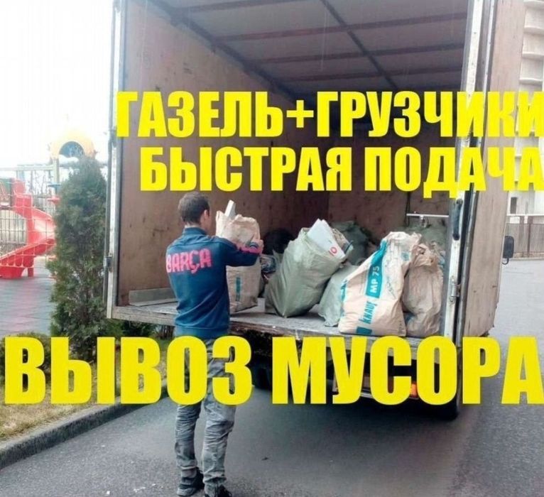 Вывоз строительного мусора