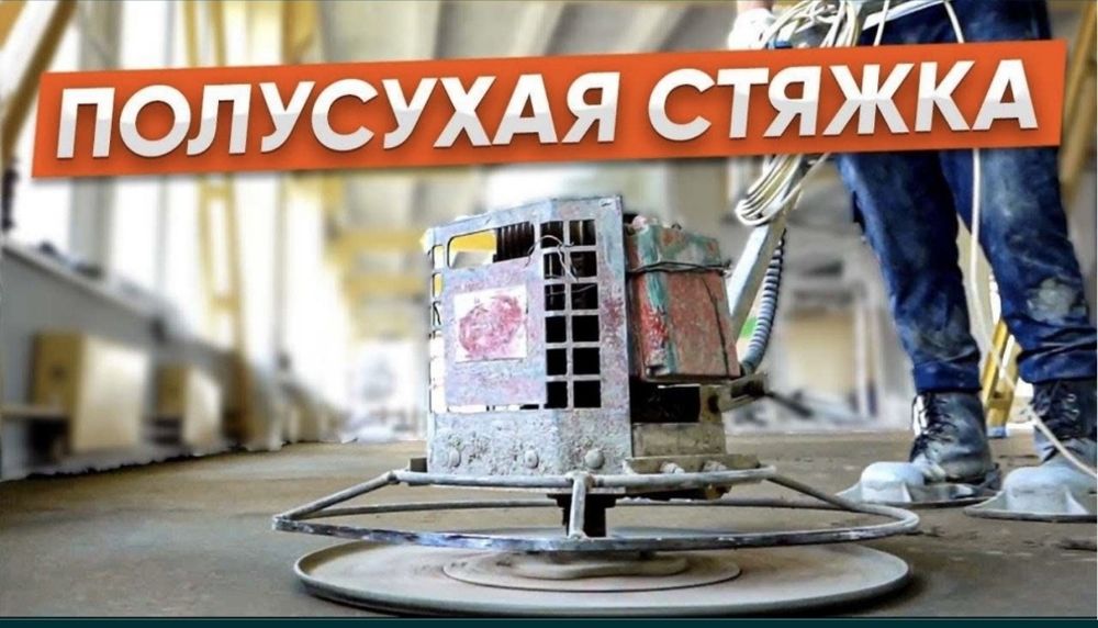 Suxoy styashka.|Стяжка пола | Стяшка пола | Suxoy styashka | polsuxoy