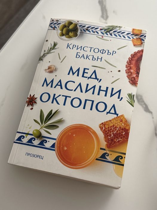 Книга “Мед, маслини, октопод”