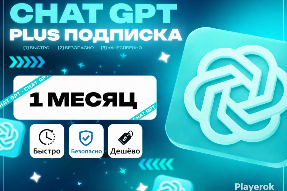 Chatgpt plus Дешево Гарантия 30 Дней