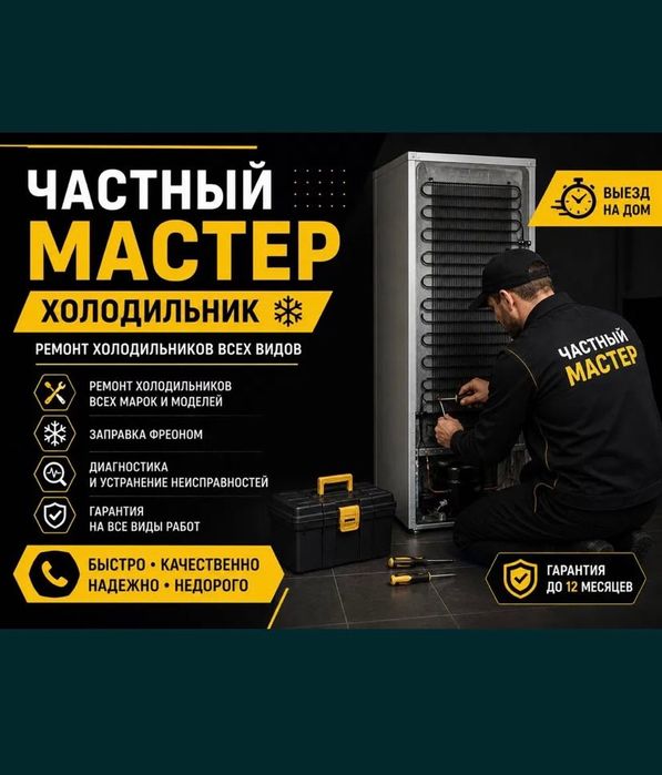 Частный мастер по ремонту холодильников