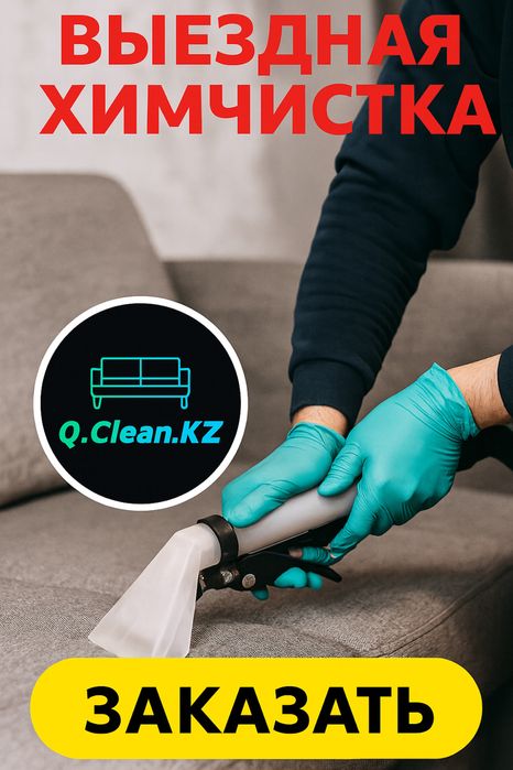 Профессиональная химчистка мебели.