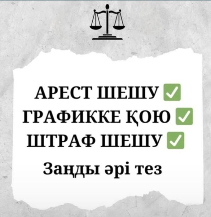 Арест шешу, снятие ареста и график.