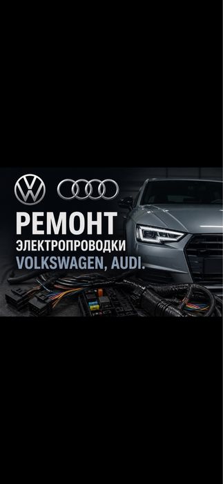 Ремонт фольцваген, ауди. Автоэлектрик