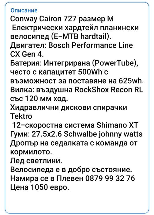 Conway Cairon 27.5 Електрически планински велосипед Bosch