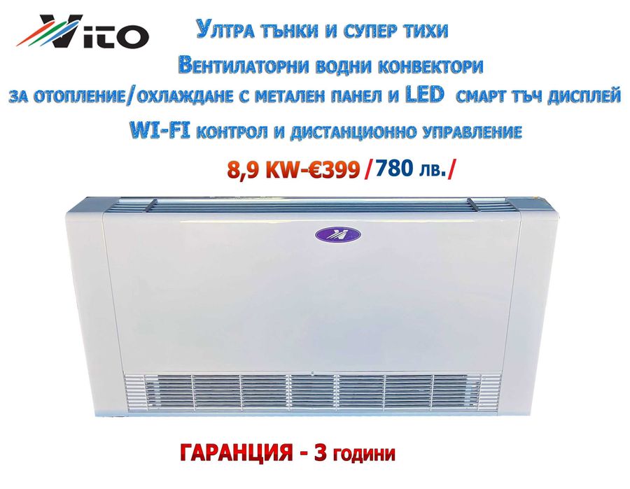 8.9 KW Ултра тънки и тихи Вентилаторни водни конвектори VITO за отопление и охлаждане с метален панел, WI-FI контрол и Дистанционно управление