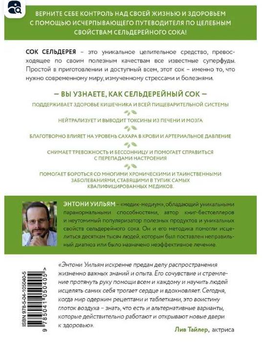 Книга: Сок сельдерея. Уильям Энтони