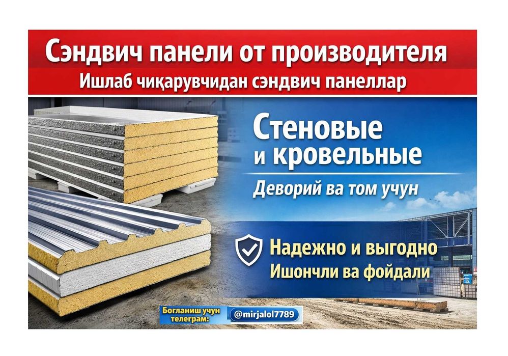 Сэндвич панели, Стеновые и кровельные, Деворий ва том учун