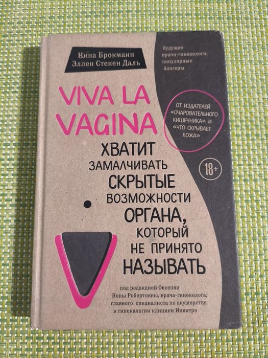 Книга Viva La Vagina Нина Брокманн