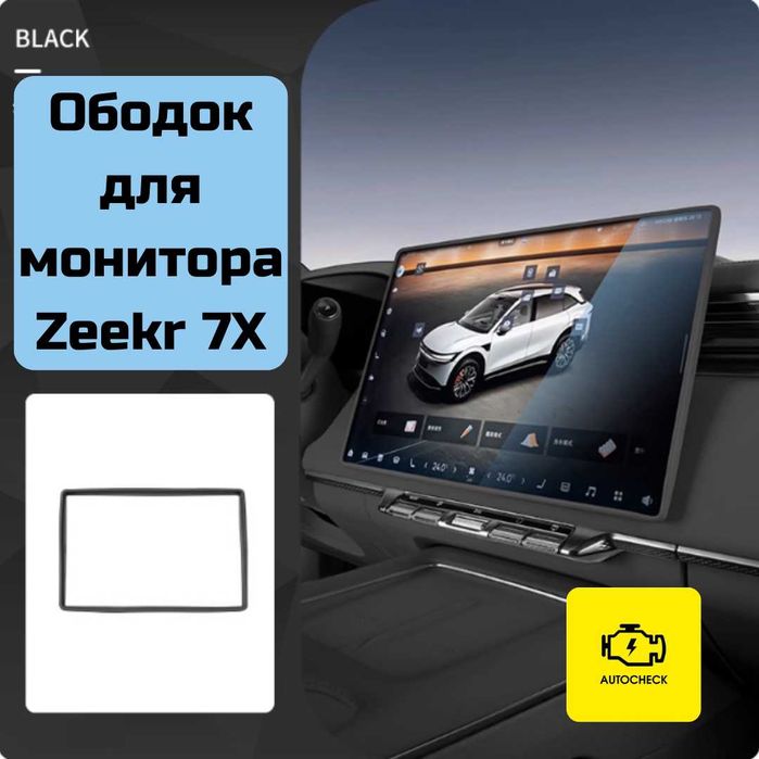 Ободок для монитора для Zeekr 7X от «Autocheck.Shop»