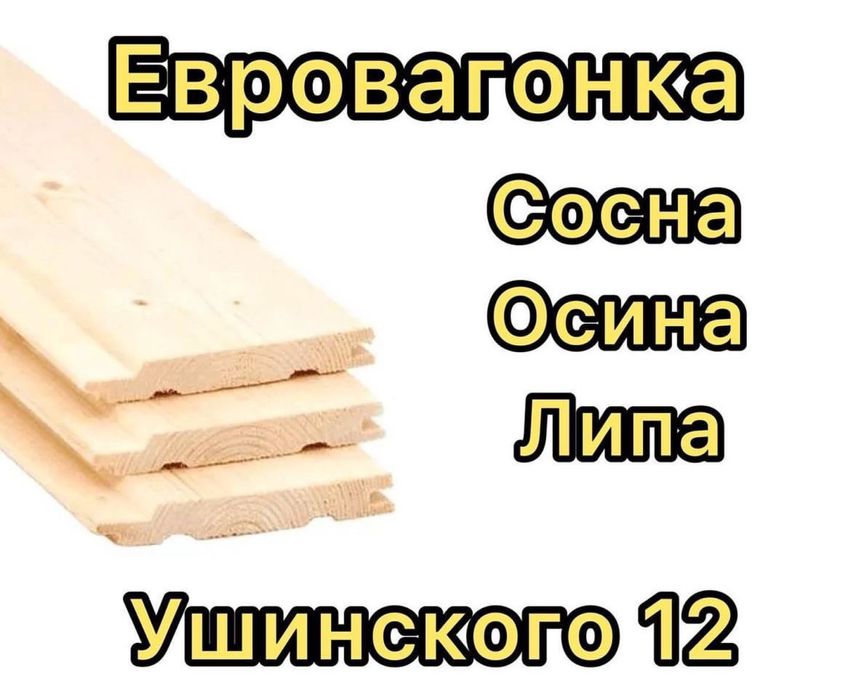 Вагонка сосна, осина