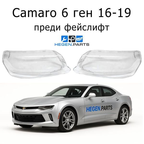 Стъкла за фарове CHEVROLET Camaro 6 ген (2016-2019) преди фейслифт | шевролет, камаро, 6 ген, стъкло, капаци, капак, фар