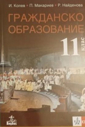 Учебници за  11 клас информационни технологии, информатика,гражданско