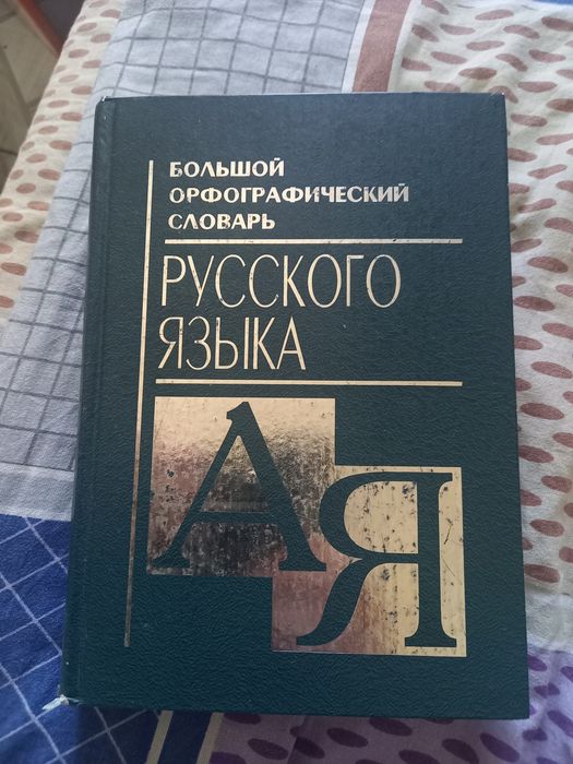 Дольше орфографический словарь русского языка