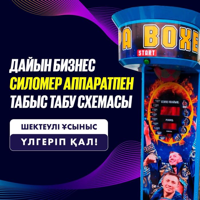 Силомер Аппарат Вендинг Готовый бизнес Рокки боксер Алибоксер