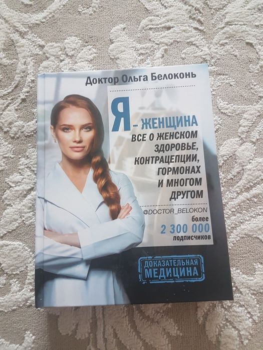 Продаются 2 книги Ольги Белоконь