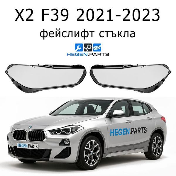 Стъкла за фарове BMW X2 F39 (2021-2023) фейслифт | БМВ, Х2, Ф39, стъкло, капаци, капак, фар