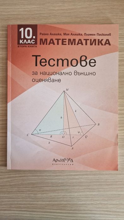 Текуща подготовка за НВО 10 клас, Тестове за НВО 10 клас