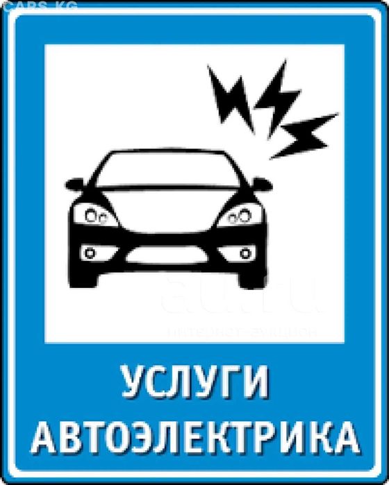 Автоэлектрик - все виды работ