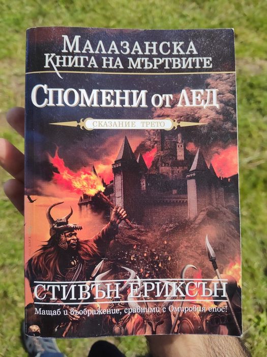Колекция, Малазанска книга на мъртвите. Продават се в комплект.