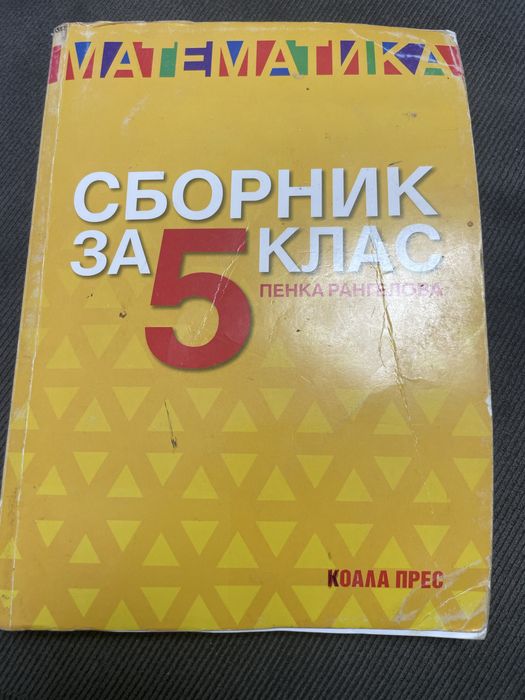 Сборници по Математика