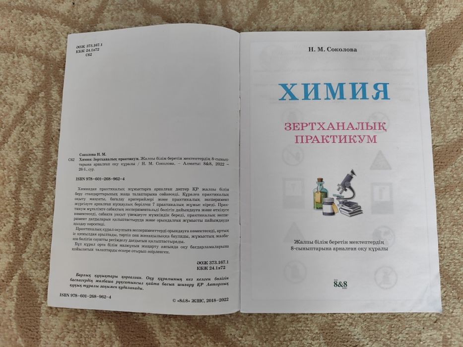 Химия Зертханалық